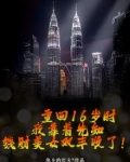 重回16岁时,我靠着先知钱财美女双丰收了!