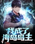 我成了海岛岛主