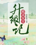 植灵女王升级记