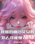 我家的高冷女总裁怎么可能是甜妹