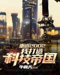 重返2002:我打造科技帝国