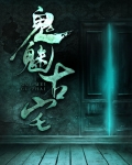 鬼魅古宅