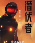 潜伏者