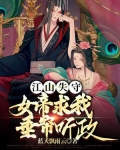 江山失守,女帝求我垂帘听政