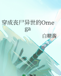 穿成丧尸异世的Omega