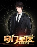 奇门圣医