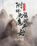 修炼从附体老魔觉醒开始
