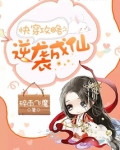 快穿攻略之逆袭成仙