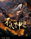 不灭神皇