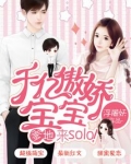 千亿傲娇宝宝:爹地,来solo