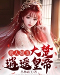 美人如玉:大楚逍遥皇帝