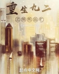 重生九二之扬帆远航