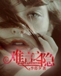 难言之隐