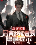 迷雾求生:只有我能看到隐藏提示