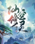 仙修空灵