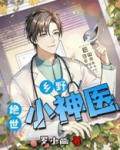 乡野绝世小神医