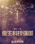 重生科技强国