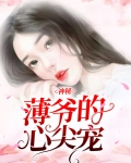 神秘薄爷的心尖宠