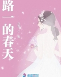 路一的春天