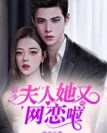 慕少，夫人她又网恋啦