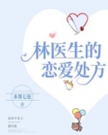 林医生的恋爱处方