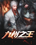 九州之王