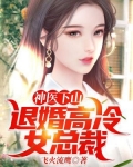 神医下山:退婚高冷女总裁