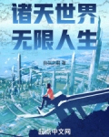 诸天世界,无限人生
