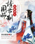 医妃冲天:国师,请节制