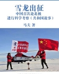 雪龙出征:中国首次赴北极进行科学考察