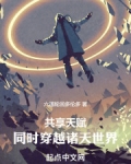 共享天赋:同时穿越诸天世界