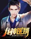 龙神医婿