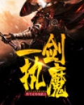 一剑执魔