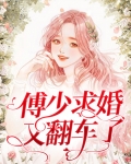 傅少求婚又翻车了