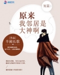 原来我邻居是大神啊