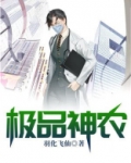极品神农