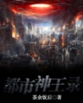 都市神王录