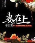 妻在上