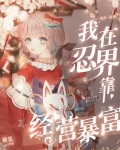 我在忍界靠经营暴富