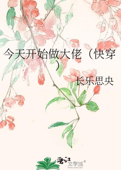 今天开始做大佬(快穿)
