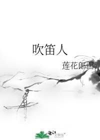 吹笛人图片