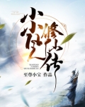 小小凡人修仙传