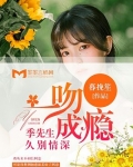 一吻成瘾:季先生久别情深