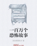 一百万个恐怖故事
