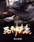 死神来袭
