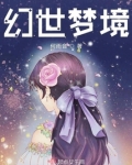 幻世梦境