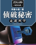 走进科学·侦破秘密