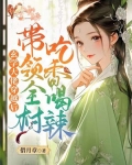 玄学大佬穿越后,带领全村吃香喝辣