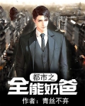 都市之全能奶爸