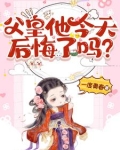 父皇他今天后悔了吗